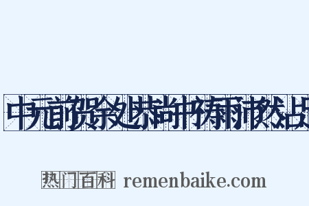 中元前贺余处恭尚书祷雨沛然沾足是什么意思的图片